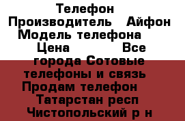 Телефон › Производитель ­ Айфон › Модель телефона ­ 4s › Цена ­ 7 500 - Все города Сотовые телефоны и связь » Продам телефон   . Татарстан респ.,Чистопольский р-н